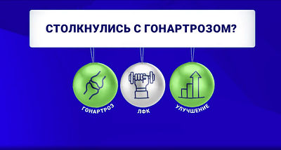 Комплексный подход к лечению гонартроза
