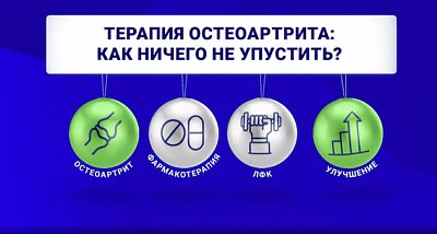 Терапия остеоартрита: как ничего не упустить
